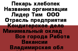 Пекарь-хлебопек › Название организации ­ Лидер Тим, ООО › Отрасль предприятия ­ Кондитерское дело › Минимальный оклад ­ 29 000 - Все города Работа » Вакансии   . Владимирская обл.,Муромский р-н